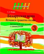 ШП. Беларуская мова 3 клас. Вучымся граматна пiсаць. Дапаможнiк для вучняў з самаацэнкай