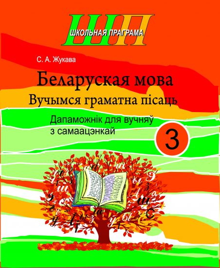 ШП.Беларуская мова 3клас.Вучымся граматна пiсаць.Дапаможнiк для вучняу з самаацэнкай