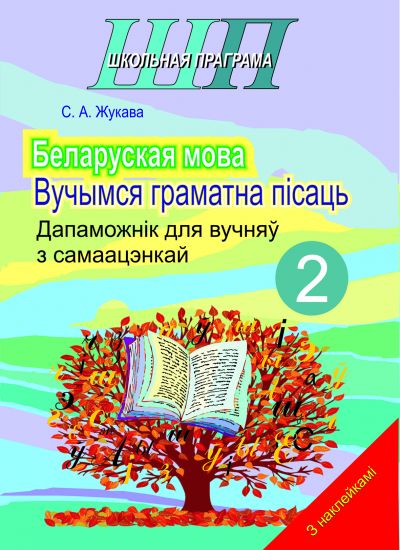 ШП. Беларуская мова 2 клас. Вучымся граматна пiсаць. Дапаможнiк для вучняў з самаацэнкай (наклейкi)