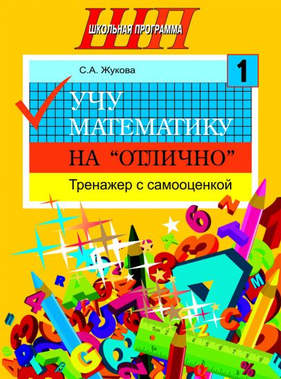 ШП.Учу математику на "отлично".Тренажёр для 1-го класса с самооценкой