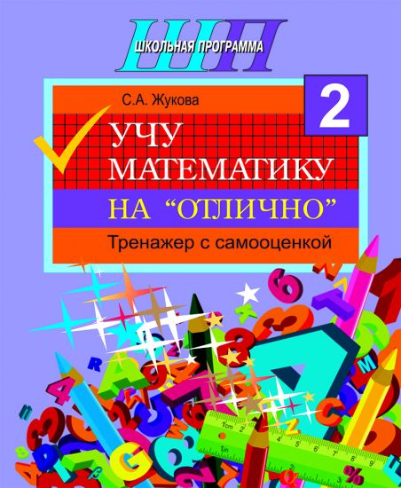 ШП. Учу математику на "отлично". Тренажёр для 2-го класса с самооценкой