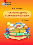 МУ.Канспекты ўрокаў пазакласнага чытання ў 2 класе. Вучэбна-метадычны дапаможнік для настаўнікаў устаноў агульнай сярэдняй адукацыі з беларускай і рускай мовамі навучання.