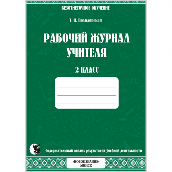 Рабочий журнал учителя. Безотметочное обучение. 2 класс.