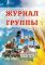 ЖУРНАЛ ГРУППЫ для воспитателя дошкольного образования (36 строки), ламинированная обложка